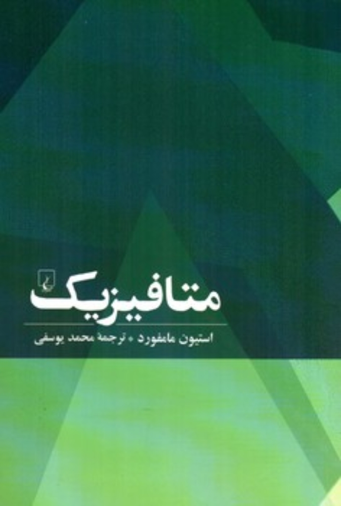 تصویر  متافیزیک (رقعی-شمیز)
